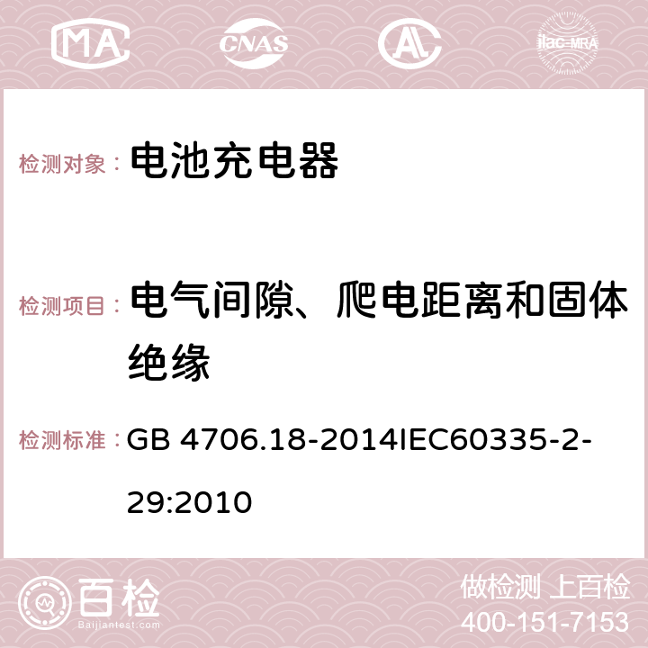 电气间隙、爬电距离和固体绝缘 家用和类似用途电器的安全 电池充电器的特殊要求 GB 4706.18-2014
IEC60335-2-29:2010 29