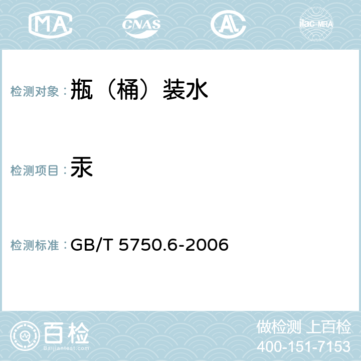 汞 生活饮用水标准检验方法 金属指标 GB/T 5750.6-2006 1.5、8.1