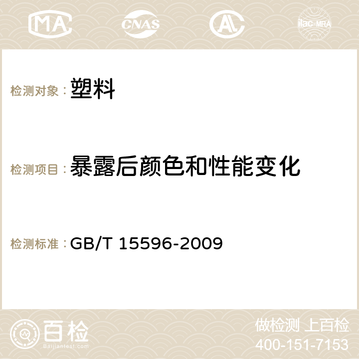 暴露后颜色和性能变化 塑料在玻璃下日光、自然气候或实验室光源暴露后颜色和性能变化的测定 GB/T 15596-2009