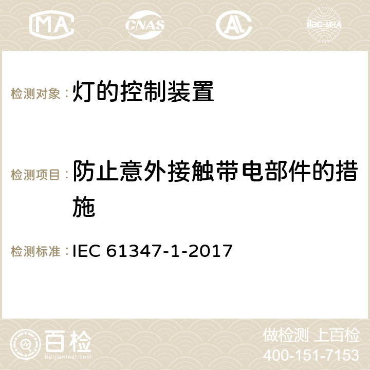 防止意外接触带电部件的措施 灯的控制装置 第1部分 一般要求和安全要求 IEC 61347-1-2017