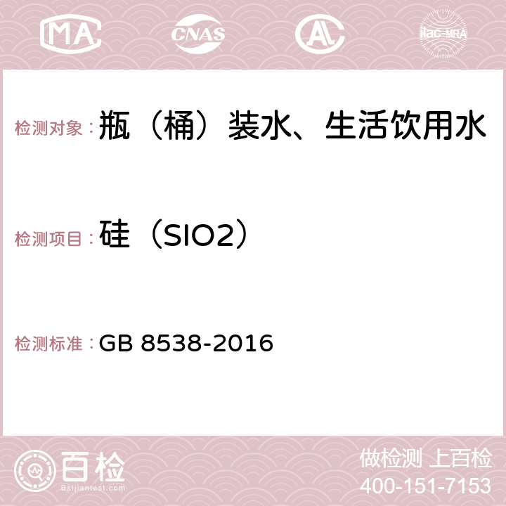 硅（SIO2） 食品安全国家标准 饮用天然矿泉水的检验方法 GB 8538-2016 11