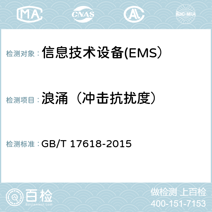 浪涌（冲击抗扰度） 信息技术设备 抗扰度 限值和测量方法 GB/T 17618-2015 4.2.5