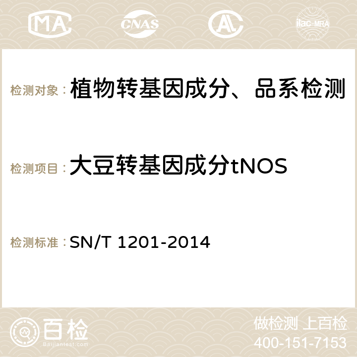 大豆转基因成分tNOS 饲料中转基因植物成分PCR检测方法 SN/T 1201-2014