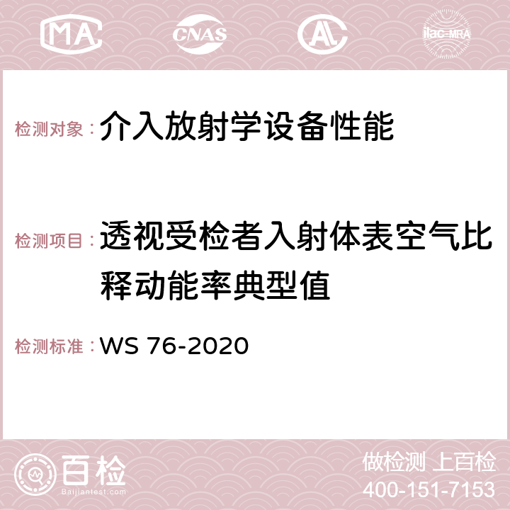 透视受检者入射体表空气比释动能率典型值 医用X射线诊断设备质量控制检测规范 WS 76-2020