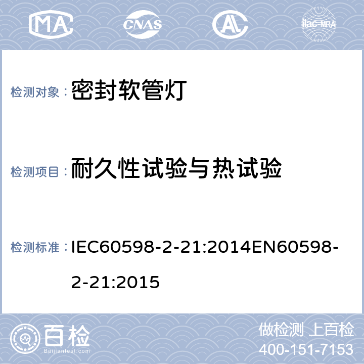 耐久性试验与热试验 灯具 第2-21部分：密封软管灯 IEC60598-2-21:2014
EN60598-2-21:2015 21.13