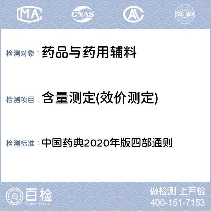 含量测定(效价测定) 电位滴定法与永停滴定法 中国药典2020年版四部通则 0701