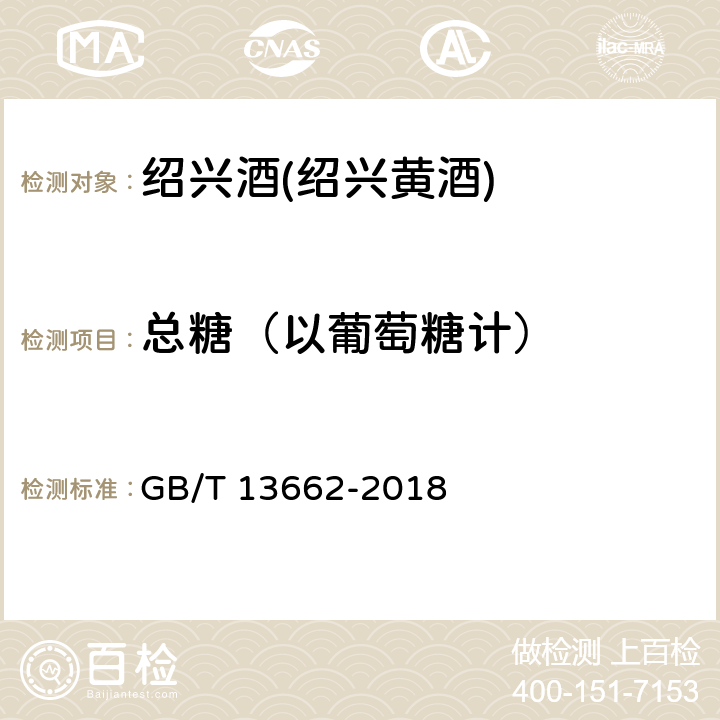 总糖（以葡萄糖计） 黄酒 GB/T 13662-2018