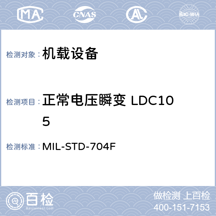 正常电压瞬变 LDC105 飞机电子供电特性 MIL-STD-704F 5