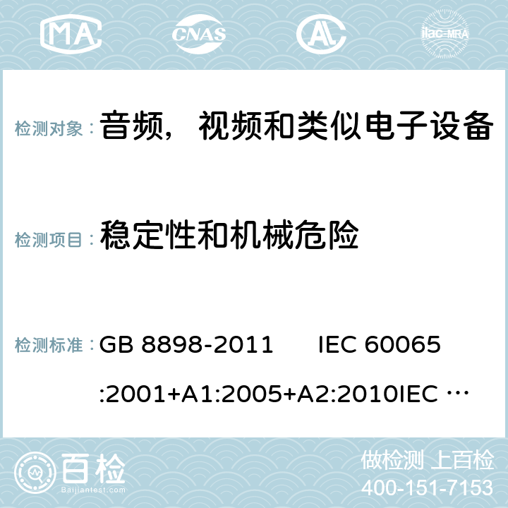 稳定性和机械危险 音视频及类似电子设备安全要求 GB 8898-2011 IEC 60065:2001+A1:2005+A2:2010
IEC 60065:2014
EN 60065:2002+A1:2006+A11:2008+A2:2010+A12:2011
EN 60065:2014 19