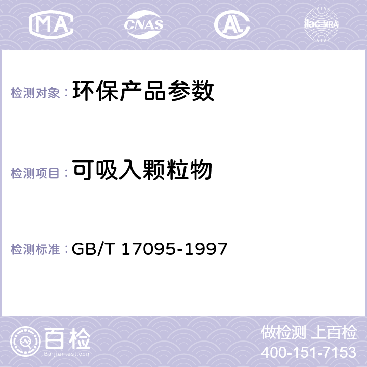 可吸入颗粒物 室内空气中可吸人颗粒物卫生标准 GB/T 17095-1997