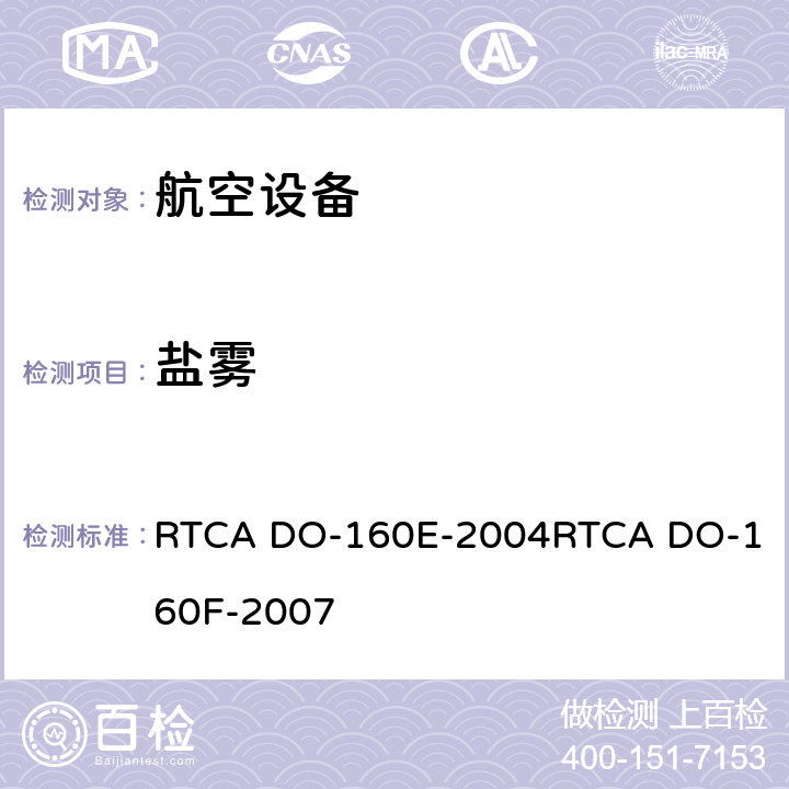 盐雾 航空设备环境条件和试验 RTCA DO-160E-2004
RTCA DO-160F-2007 14