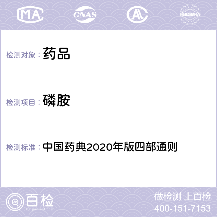 磷胺 农药残留量测定法 中国药典2020年版四部通则 2341