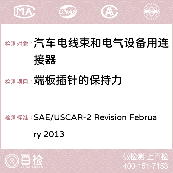 端板插针的保持力 SAE/USCAR-2 Revision February 2013 汽车电器连接器系统性能规范  5.7.1