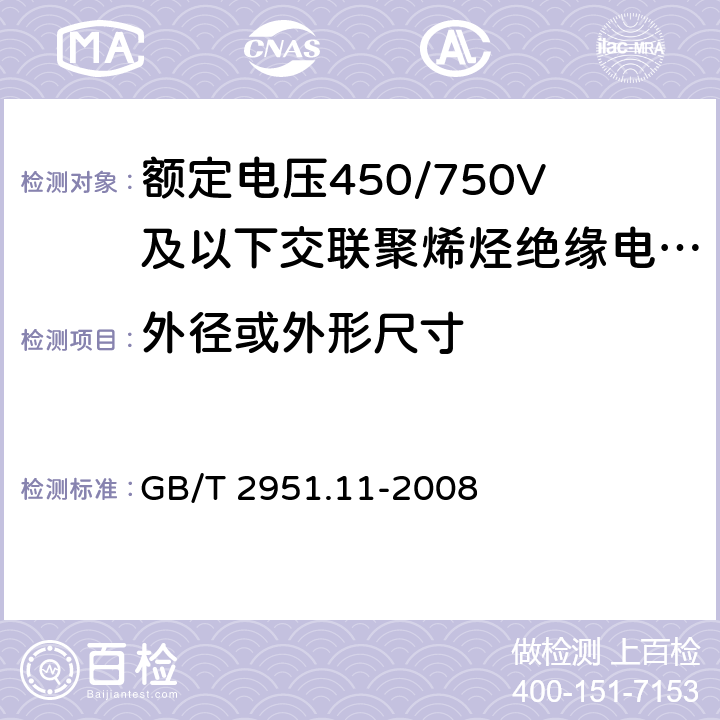 外径或外形尺寸 电缆和光缆绝缘和护套材料通用试验方法 第11部分：通用试验方法 厚度和外形尺寸测量 机械性能试验 GB/T 2951.11-2008