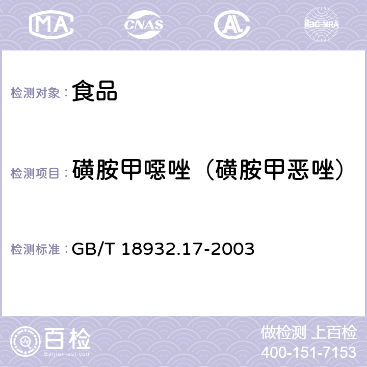 磺胺甲噁唑（磺胺甲恶唑） 蜂蜜中16种磺胺残留量的测定方法 液相色谱-串联质谱法 GB/T 18932.17-2003