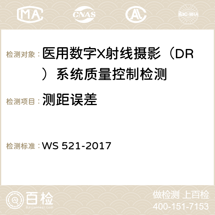 测距误差 医用数字X射线摄影（DR）系统质量控制检测规范 WS 521-2017