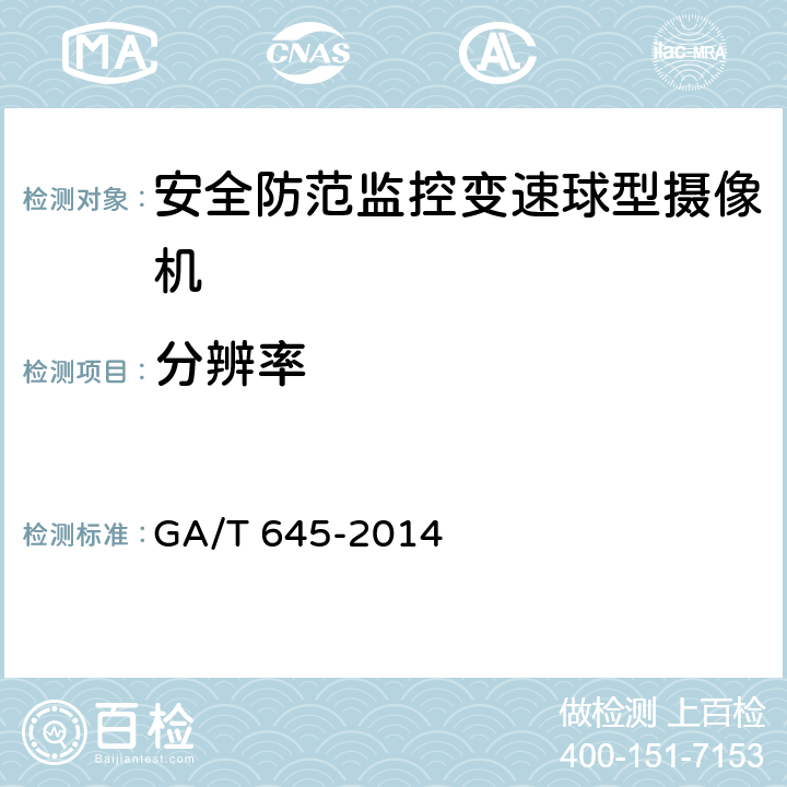 分辨率 安全防范监控变速球型摄像机 GA/T 645-2014 5.3.1.1/GA/T 1127-2013/6.4.1.1