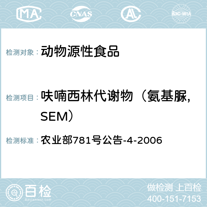 呋喃西林代谢物（氨基脲,SEM） 动物源食品中硝基呋喃类代谢物残留量的测定 高效液相色谱-串联质谱法 农业部781号公告-4-2006