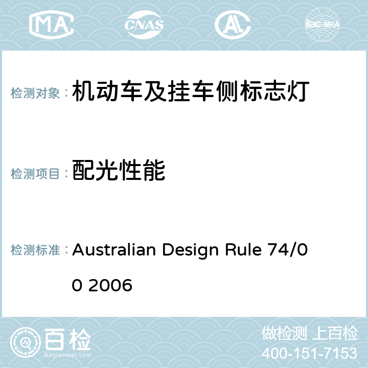 配光性能 Australian Design Rule 74/00 2006 侧标灯  5, 7, Appendix A
