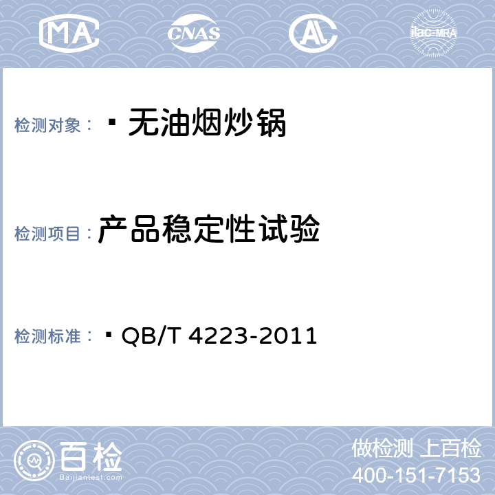 产品稳定性试验 无油烟炒锅  QB/T 4223-2011 6.2.10