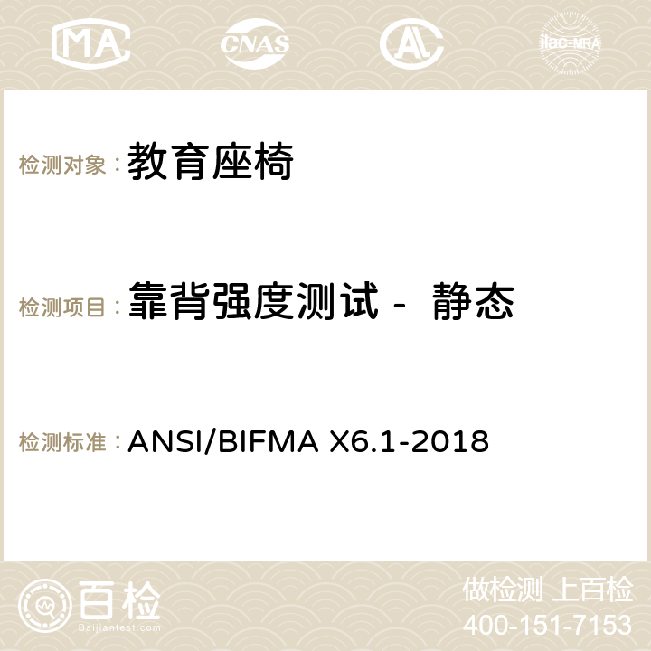 靠背强度测试 -  静态 教育座椅 ANSI/BIFMA X6.1-2018 条款6
