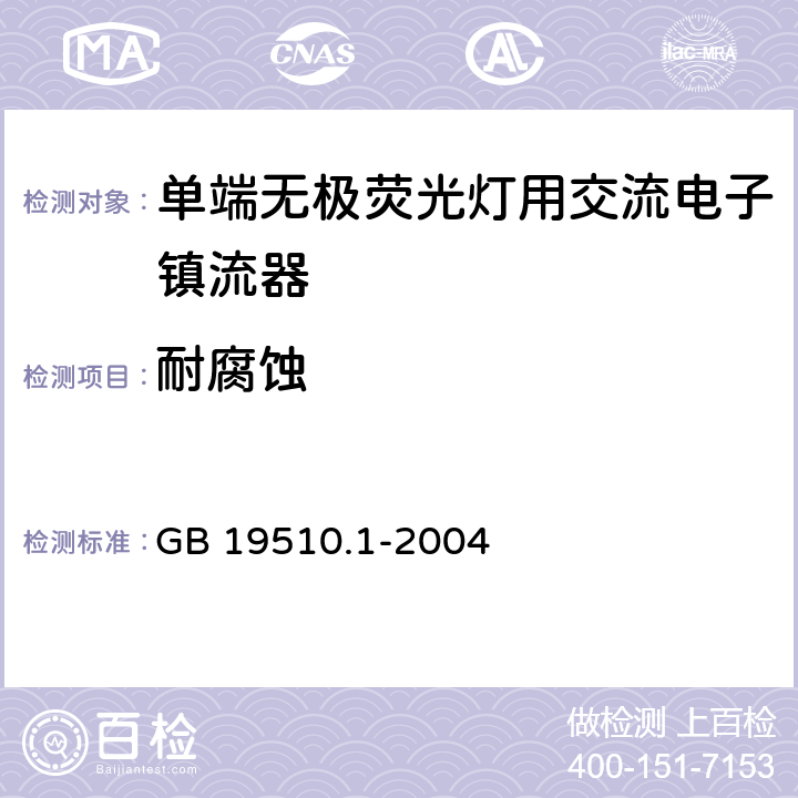 耐腐蚀 GB 19510.1-2004 灯的控制装置 第1部分:一般要求和安全要求