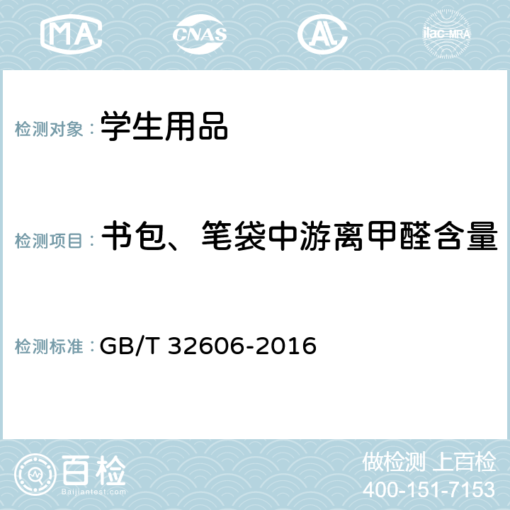 书包、笔袋中游离甲醛含量 GB/T 32606-2016 文具用品中游离甲醛的测定方法 乙酰丙酮分光光度法