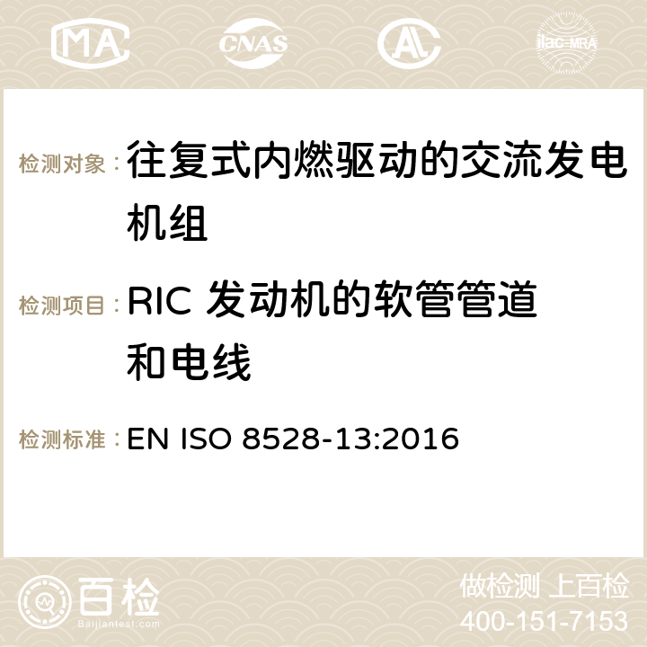 RIC 发动机的软管管道和电线 往复式内燃机驱动的交流发电机组 第13部分：安全性 EN ISO 8528-13:2016 6.14