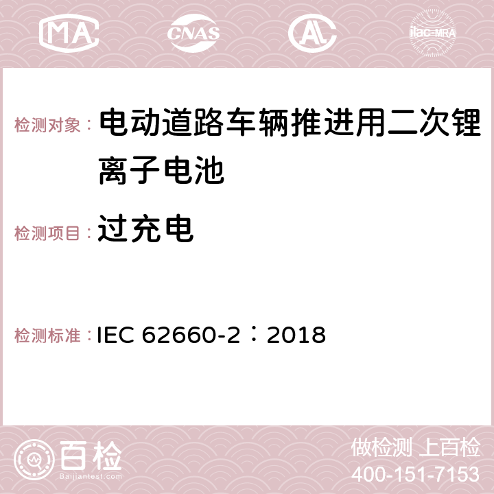 过充电 电动道路车辆推进用二次锂离子电池第2部分：可靠性和滥用测试 IEC 62660-2：2018 6.4.2