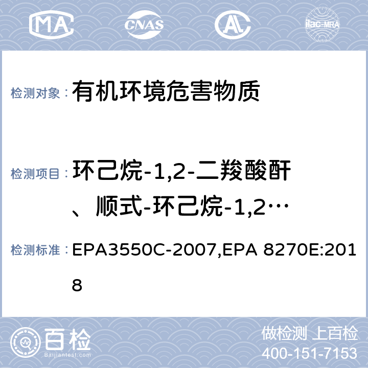 环己烷-1,2-二羧酸酐、顺式-环己烷-1,2-二羧酸酐、反式-环己烷-1,2-二羧酸酐 超声波萃取法,气相色谱-质谱法测定半挥发性有机化合物 EPA3550C-2007,EPA 8270E:2018