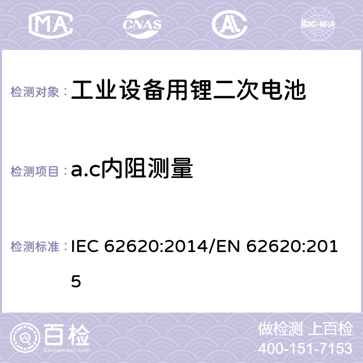 a.c内阻测量 含碱性或非酸性电解液二次电芯和电池-在工业设备中使用的锂二次电芯和电池 IEC 62620:2014/EN 62620:2015 6.5.2