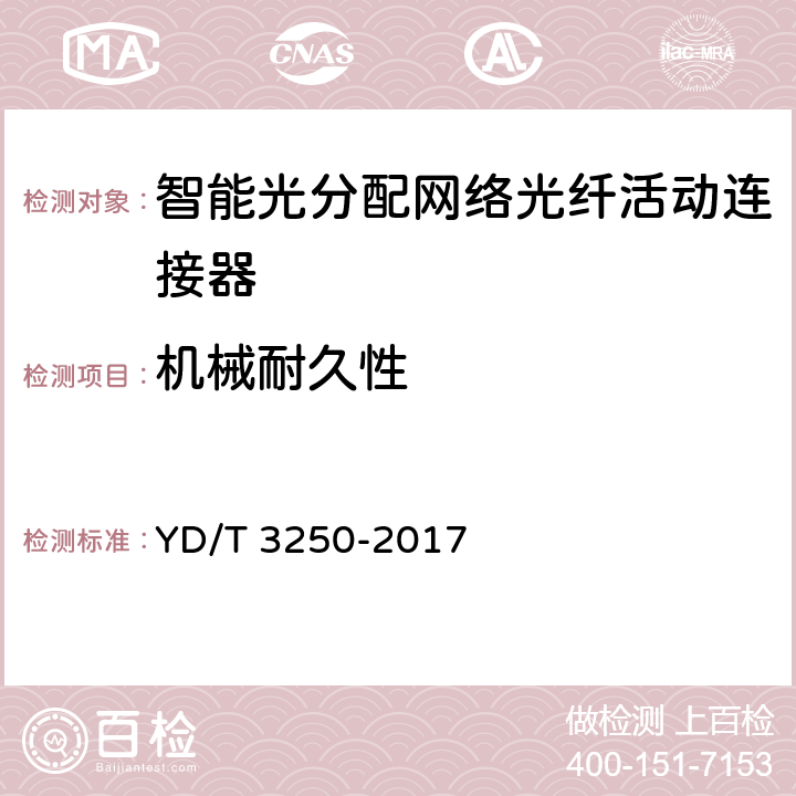 机械耐久性 智能光分配网络光纤活动连接器 YD/T 3250-2017 6.6.4.7