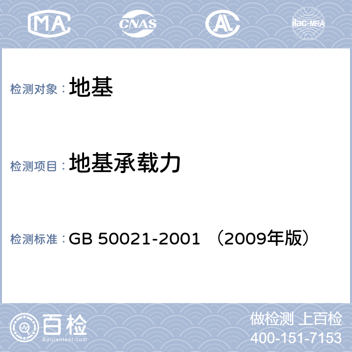 地基承载力 《岩土工程勘察规范》 GB 50021-2001 （2009年版） 10.2