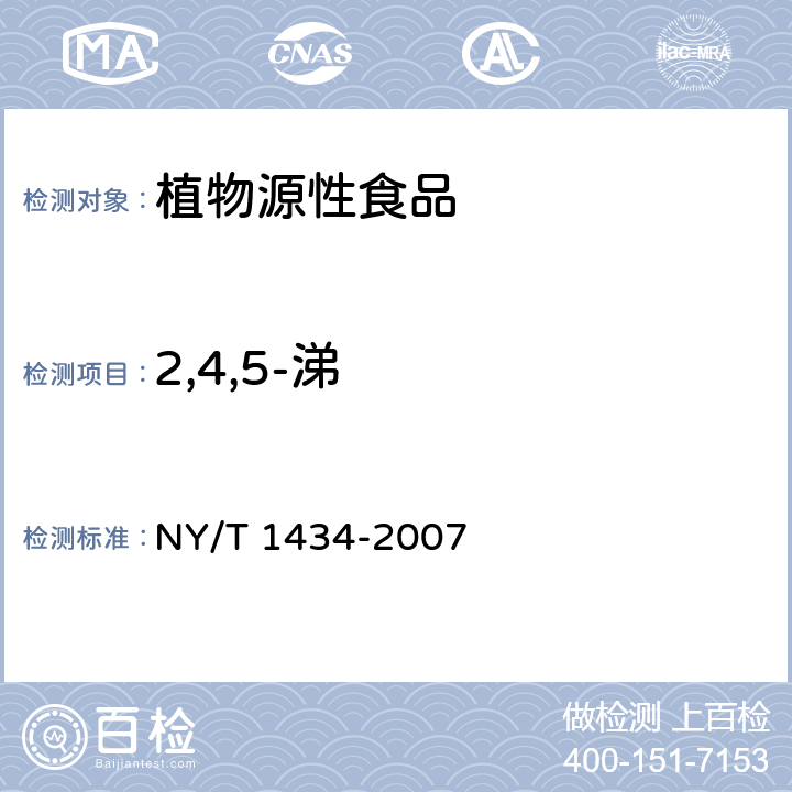 2,4,5-涕 蔬菜中2 4-D等13种除草剂多残留的测定液相色谱质谱法 NY/T 1434-2007