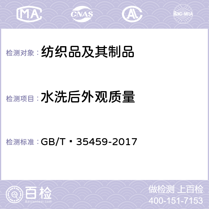 水洗后外观质量 中式立领男装 GB/T 35459-2017 5.4.7