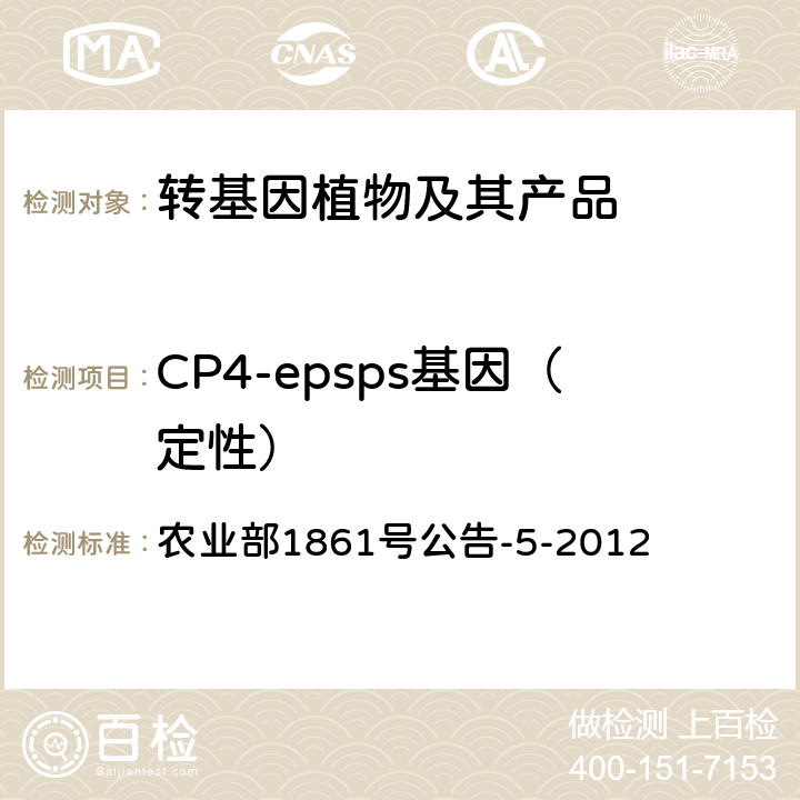 CP4-epsps基因（定性） 转基因植物及其产品成分检测 CP4-epsps基因定性PCR法 农业部1861号公告-5-2012