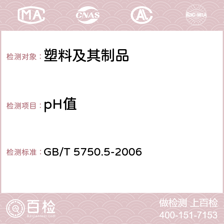 pH值 生活饮用水标准检验方法 无机非金属指标 GB/T 5750.5-2006