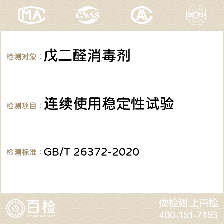 连续使用稳定性试验 戊二醛消毒剂卫生要求 GB/T 26372-2020 10.4