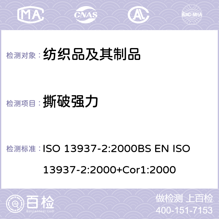 撕破强力 纺织品 织物撕破特性 第2部分:裤形试样撕破强力的测定(单边撕裂法) ISO 13937-2:2000
BS EN ISO 13937-2:2000+Cor1:2000