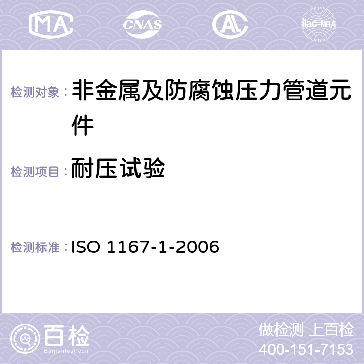 耐压试验 流体传输用热塑管/接头和组件 抗内压力的测定 第1部分通用方法 ISO 1167-1-2006