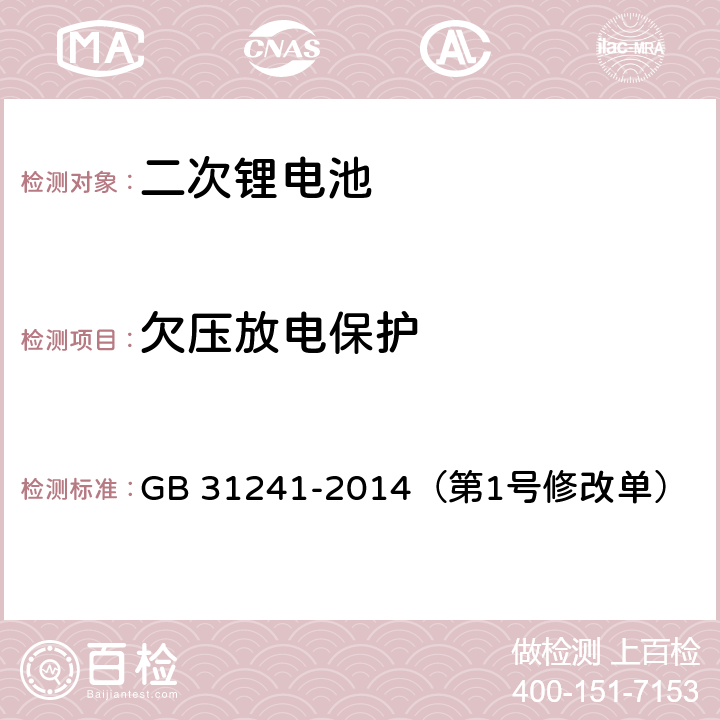 欠压放电保护 便携式电子产品用锂离子电池和电池组 安全要求 GB 31241-2014（第1号修改单） 10.4