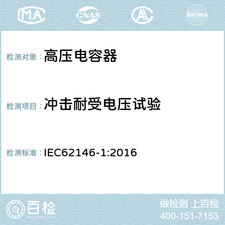 冲击耐受电压试验 IEC 62146-1-2013+Amd 1-2016 高压交流断路器用均压电容器  第1部分: 总则