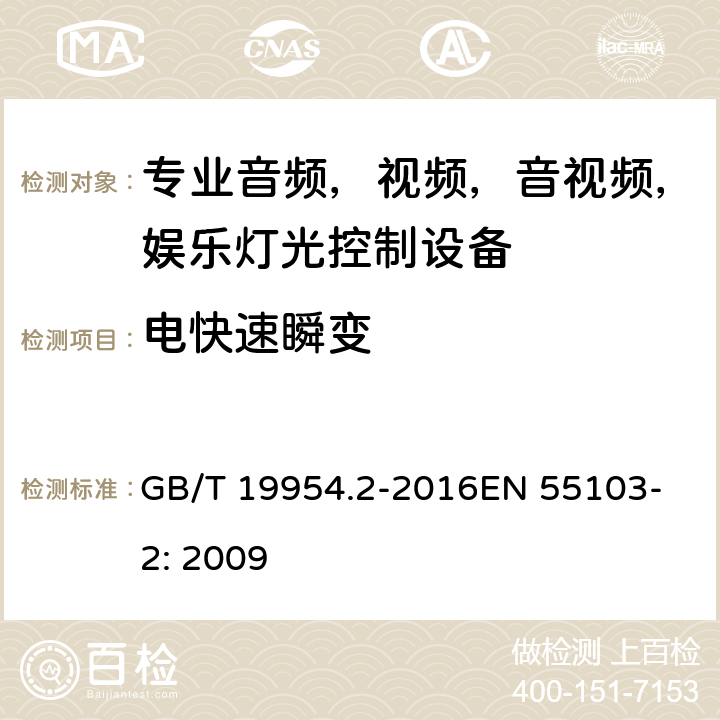 电快速瞬变 电磁兼容性.专业用音频,视频,音视频和娱乐表演灯光控制器产品系列标准.第2部分：抗扰度 GB/T 19954.2-2016
EN 55103-2: 2009 6