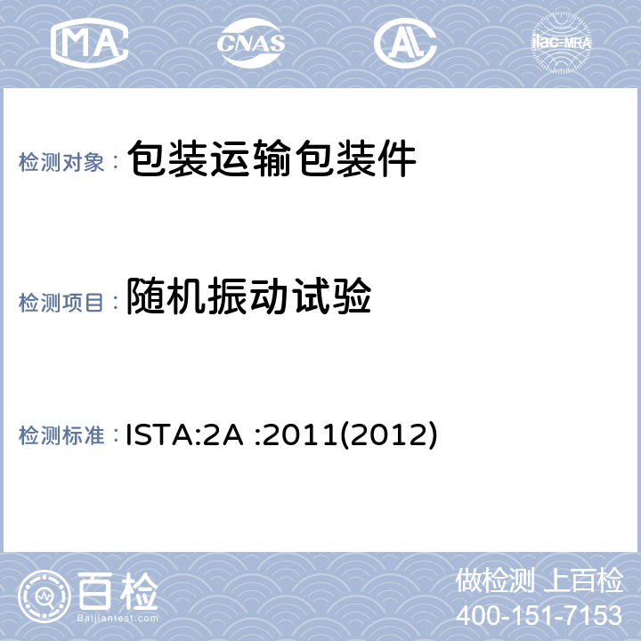 随机振动试验 包装产品重量小于或等于150lb(68kg)) ISTA:2A :2011(2012)