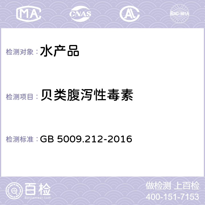 贝类腹泻性毒素 GB 5009.212-2016 食品安全国家标准 贝类中腹泻性贝类毒素的测定