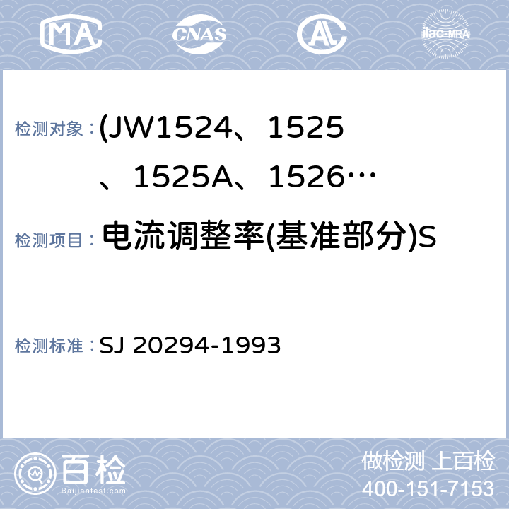 电流调整率(基准部分)S<Sub>I</Sub> 半导体集成电路JW1524、1525、1525A、1526、1527、1527A型脉宽调制器详细规范 SJ 20294-1993 3.5