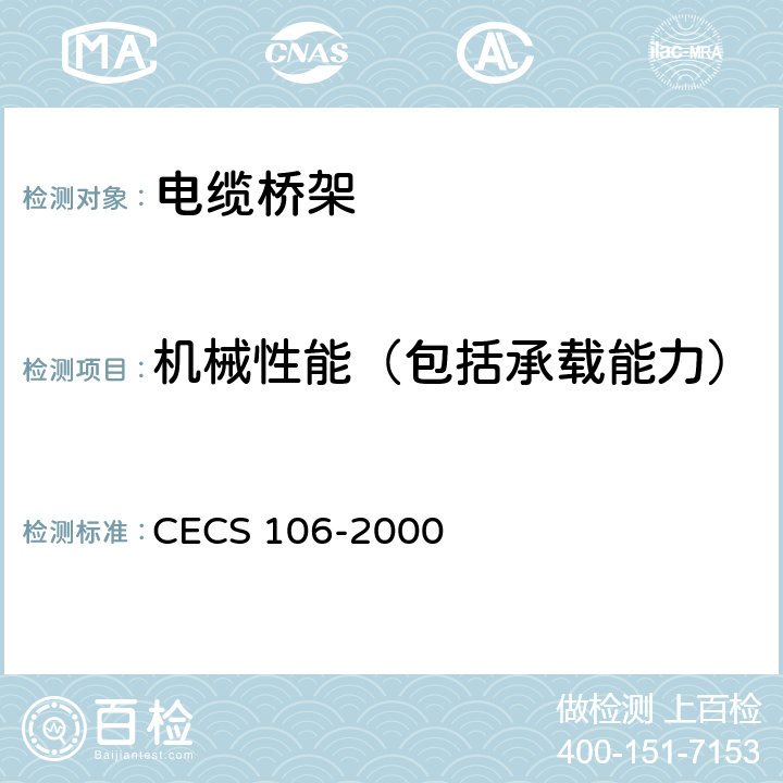 机械性能（包括承载能力） 铝合金电缆桥架技术规程 CECS 106-2000