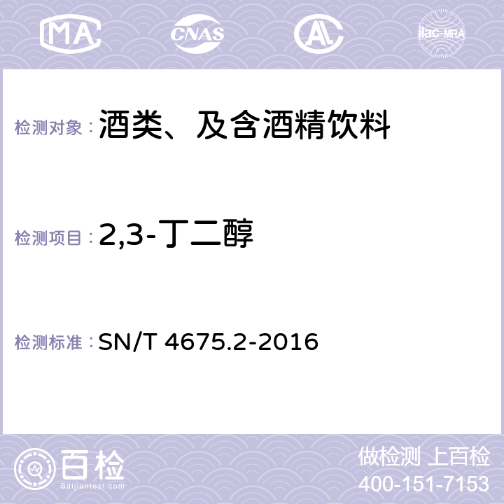 2,3-丁二醇 SN/T 4675.2-2016 出口葡萄酒中2,3—丁二醇的测定 气相色谱法