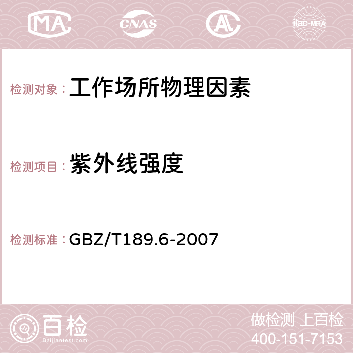 紫外線強度 工作場所物理因素測量第6部分：紫外輻射 GBZ/T189.6-2007