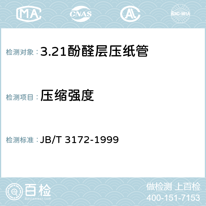 压缩强度 酚醛层压纸管 JB/T 3172-1999 5.9